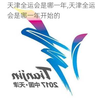天津全运会是哪一年,天津全运会是哪一年开始的