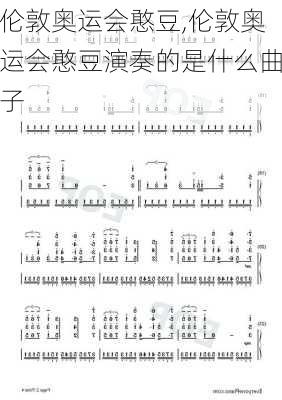 伦敦奥运会憨豆,伦敦奥运会憨豆演奏的是什么曲子