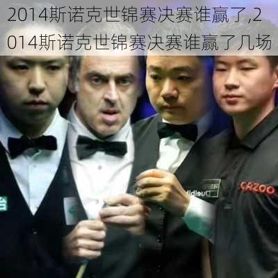 2014斯诺克世锦赛决赛谁赢了,2014斯诺克世锦赛决赛谁赢了几场