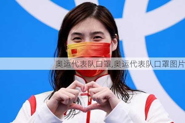 奥运代表队口罩,奥运代表队口罩图片