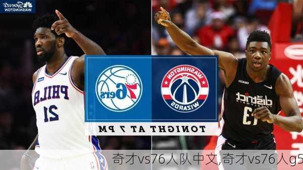 奇才vs76人队中文,奇才vs76人g5