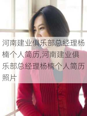河南建业俱乐部总经理杨楠个人简历,河南建业俱乐部总经理杨楠个人简历照片