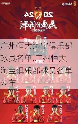 广州恒大淘宝俱乐部球员名单,广州恒大淘宝俱乐部球员名单公布