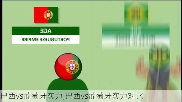 巴西vs葡萄牙实力,巴西vs葡萄牙实力对比
