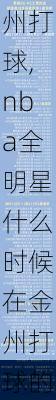 nba全明星什么时候在金州打球,nba全明星什么时候在金州打球的