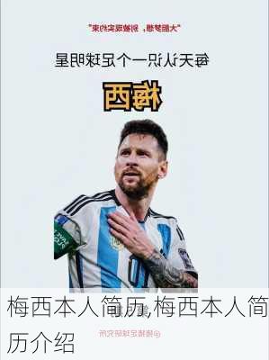 梅西本人简历,梅西本人简历介绍