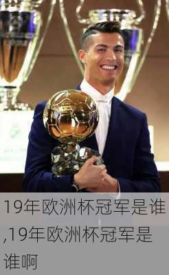 19年欧洲杯冠军是谁,19年欧洲杯冠军是谁啊