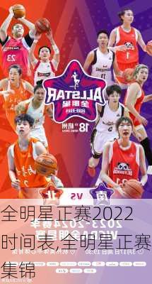 全明星正赛2022时间表,全明星正赛集锦
