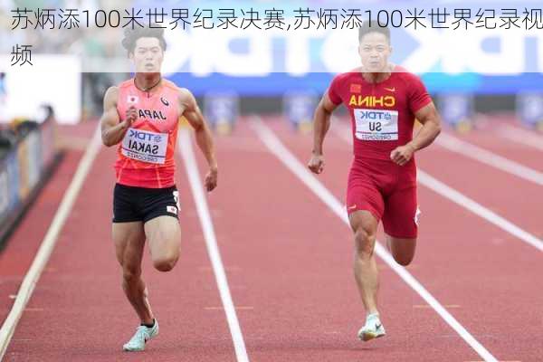 苏炳添100米世界纪录决赛,苏炳添100米世界纪录视频