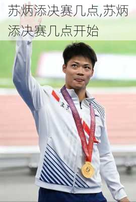 苏炳添决赛几点,苏炳添决赛几点开始