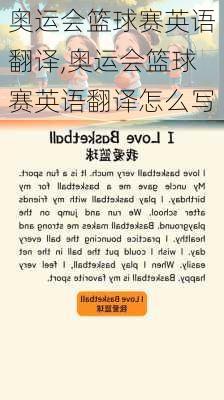 奥运会篮球赛英语翻译,奥运会篮球赛英语翻译怎么写
