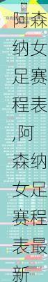 阿森纳女足赛程表,阿森纳女足赛程表最新