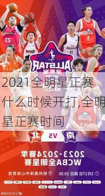 2021全明星正赛什么时候开打,全明星正赛时间