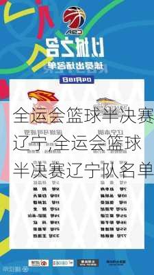 全运会篮球半决赛辽宁,全运会篮球半决赛辽宁队名单