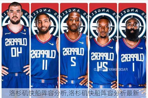 洛杉矶快船阵容分析,洛杉矶快船阵容分析最新