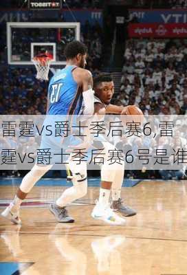 雷霆vs爵士季后赛6,雷霆vs爵士季后赛6号是谁