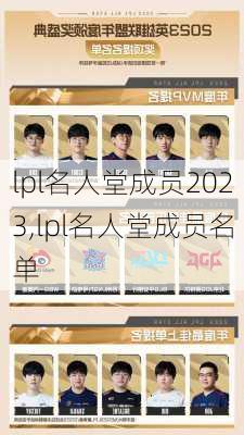 lpl名人堂成员2023,lpl名人堂成员名单