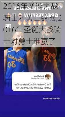 2016年圣诞大战骑士对勇士数据,2016年圣诞大战骑士对勇士谁赢了