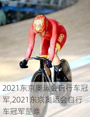 2021东京奥运会自行车冠军,2021东京奥运会自行车冠军是谁