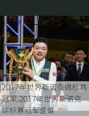 2017年世界斯诺克锦标赛冠军,2017年世界斯诺克锦标赛冠军是谁