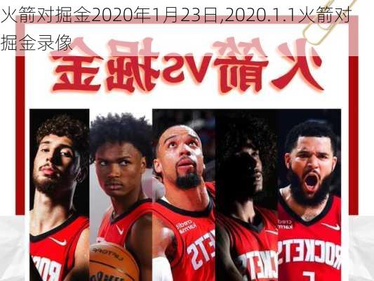 火箭对掘金2020年1月23日,2020.1.1火箭对掘金录像