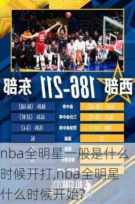nba全明星一般是什么时候开打,nba全明星什么时候开始?