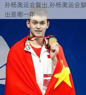 孙杨奥运会复出,孙杨奥运会复出是哪一年