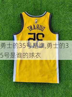 勇士的35号是谁,勇士的35号是谁的球衣