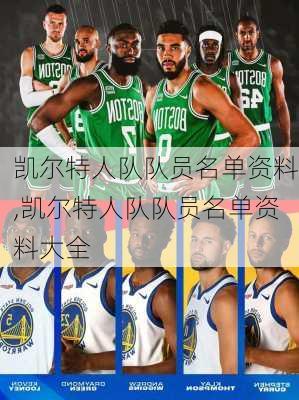 凯尔特人队队员名单资料,凯尔特人队队员名单资料大全