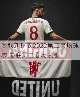 曼联新球衣2022第二客场球衣,曼联第二客场队服