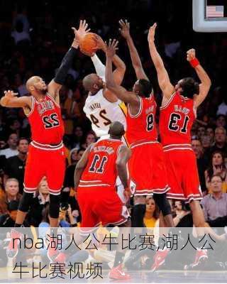 nba湖人公牛比赛,湖人公牛比赛视频