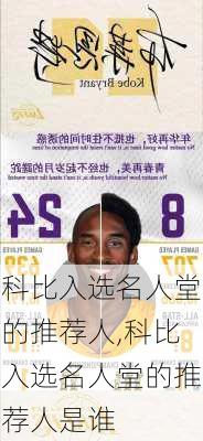 科比入选名人堂的推荐人,科比入选名人堂的推荐人是谁