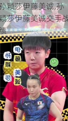 孙颖莎伊藤美诚,孙颖莎伊藤美诚交手战绩