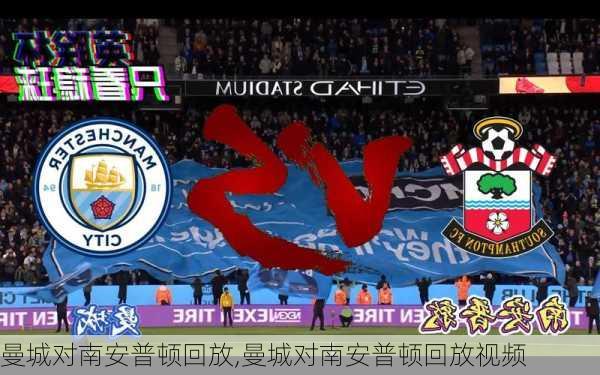 曼城对南安普顿回放,曼城对南安普顿回放视频