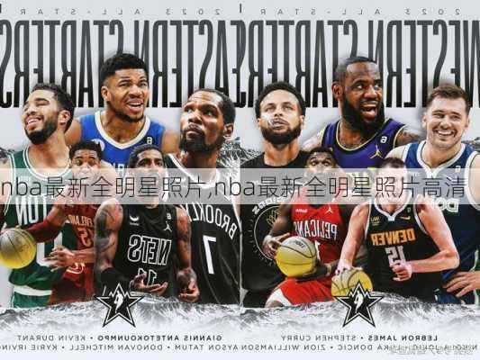 nba最新全明星照片,nba最新全明星照片高清