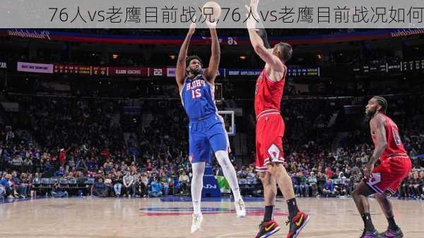 76人vs老鹰目前战况,76人vs老鹰目前战况如何