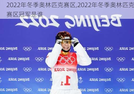 2022年冬季奥林匹克赛区,2022年冬季奥林匹克赛区冠军是谁