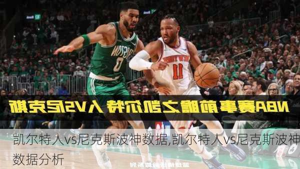 凯尔特人vs尼克斯波神数据,凯尔特人vs尼克斯波神数据分析