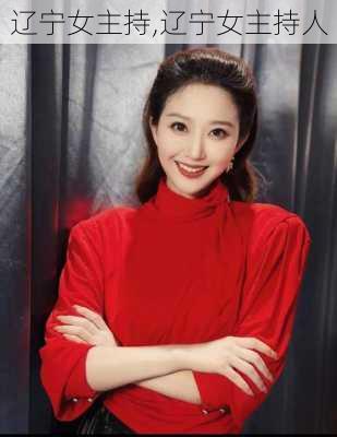 辽宁女主持,辽宁女主持人