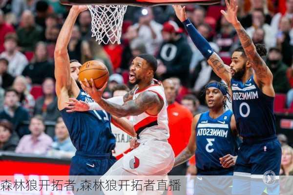 森林狼开拓者,森林狼开拓者直播