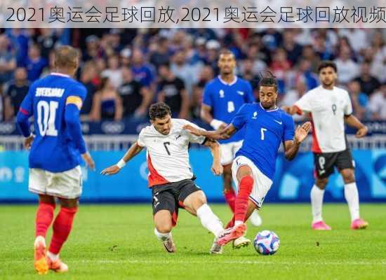 2021奥运会足球回放,2021奥运会足球回放视频