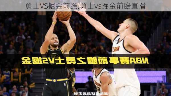 勇士VS掘金前瞻,勇士vs掘金前瞻直播
