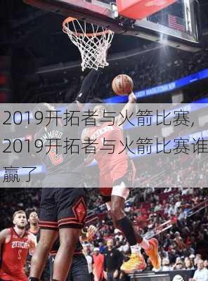 2019开拓者与火箭比赛,2019开拓者与火箭比赛谁赢了