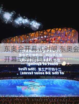 东奥会开幕式时间,东奥会开幕式时间是几点