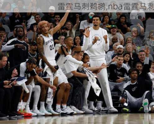 雷霆马刺鹈鹕,nba雷霆马刺