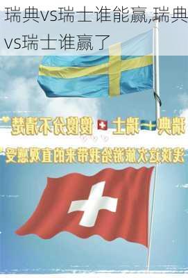 瑞典vs瑞士谁能赢,瑞典vs瑞士谁赢了