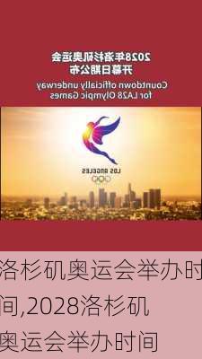 洛杉矶奥运会举办时间,2028洛杉矶奥运会举办时间