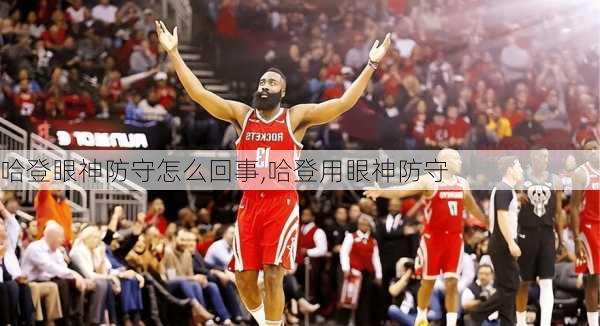 哈登眼神防守怎么回事,哈登用眼神防守