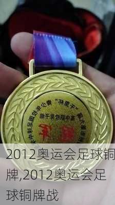 2012奥运会足球铜牌,2012奥运会足球铜牌战