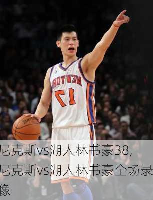 尼克斯vs湖人林书豪38,尼克斯vs湖人林书豪全场录像